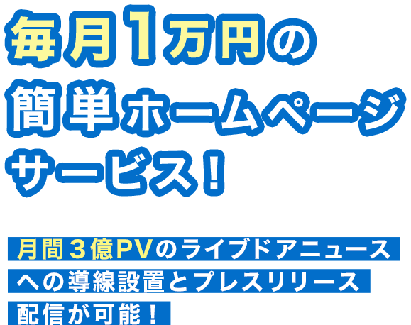 毎月1万円の簡単ホームページサービス！月間3億PVのライブドアニュースへの導線設置とプレスリリース配信が可能！
