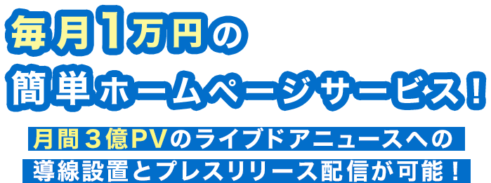 毎月1万円の簡単ホームページサービス！月間3億PVのライブドアニュースへの導線設置とプレスリリース配信が可能！