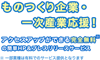 ものつくり企業・一次産業応援！アクセスアップができる完全無料の簡単HP＆プレスリリースサービス