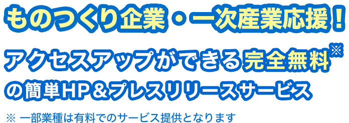 ものつくり企業・一次産業応援！アクセスアップができる完全無料の簡単HP＆プレスリリースサービス